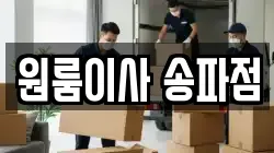 원룸이사 송파점