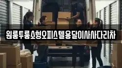 원룸투룸소형오피스텔용달이사사다리차