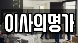 이사의명가