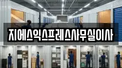 지에스익스프레스사무실이사