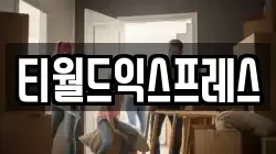티월드익스프레스