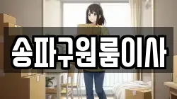 송파구원룸이사