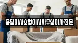 용달이사소형이사사무실이사전문
