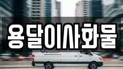 용달이사화물