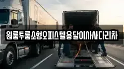 원룸투룸소형오피스텔용달이사사다리차