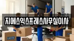 지에스익스프레스사무실이사