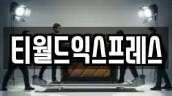 티월드익스프레스