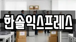 서울특별시 송파구 송파동 이사,포장이사,반포장이사,원룸이사,사무실이사,용달이사,전국이사,보관이사