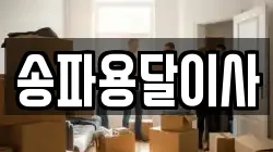 송파용달이사