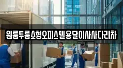 원룸투룸소형오피스텔용달이사사다리차