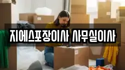 서울특별시 송파구 오금동 이사,포장이사,반포장이사,원룸이사,사무실이사,용달이사,전국이사,보관이사