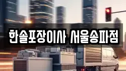 한솔포장이사 서울송파점