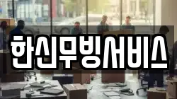 한신무빙서비스
