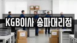KGB이사 송파대리점
