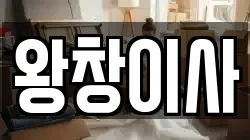 왕창이사