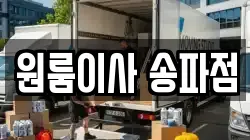 원룸이사 송파점