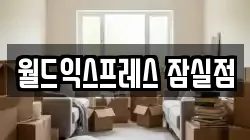 서울특별시 송파구 이사,포장이사,반포장이사,원룸이사,사무실이사,용달이사,전국이사,보관이사
