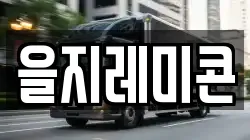 을지레미콘