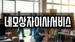 네모상자이사서비스