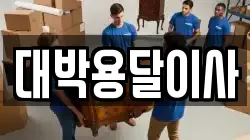 대박용달이사
