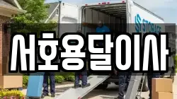 서호용달이사