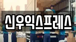 신우익스프레스