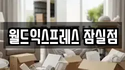 서울특별시 송파구 잠실동 이사,포장이사,반포장이사,원룸이사,사무실이사,용달이사,전국이사,보관이사