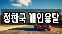 정찬국 개인용달