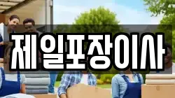 제일포장이사