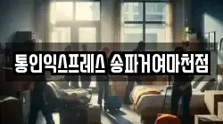 통인익스프레스 송파거여마천점