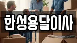 한성용달이사