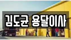 김도균 용달이사