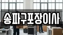 송파구포장이사