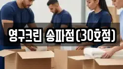서울특별시 송파구 장지동 이사,포장이사,반포장이사,원룸이사,사무실이사,용달이사,전국이사,보관이사