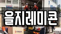 을지레미콘