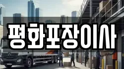 평화포장이사