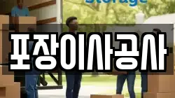 포장이사공사