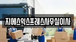지에스익스프레스사무실이사