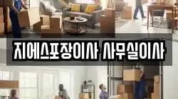 지에스포장이사 사무실이사