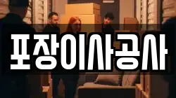포장이사공사