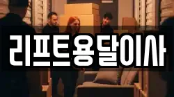 리프트용달이사