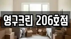 영구크린 206호점