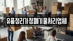 유품정리가정폐기물처리업체
