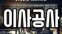 이사공사