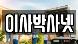 이사박사넷