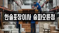 한솔포장이사 송파오륜점