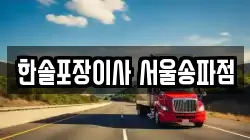 한솔포장이사 서울송파점
