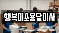 행복미소용달이사