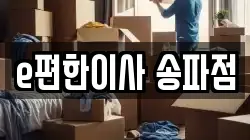 e편한이사 송파점