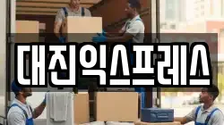 서울특별시 양천구 목동 이사,포장이사,반포장이사,원룸이사,사무실이사,용달이사,전국이사,보관이사